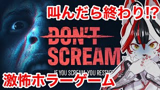 【DON'T SCREAM】叫んだら終わり！最新作ホラー早期アクセスでプレイ【ホラー】