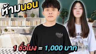 ห้ามนอน 1 ชั่วโมง = 1,000 บาท ( นอนน้อย แต่นอนนะ )