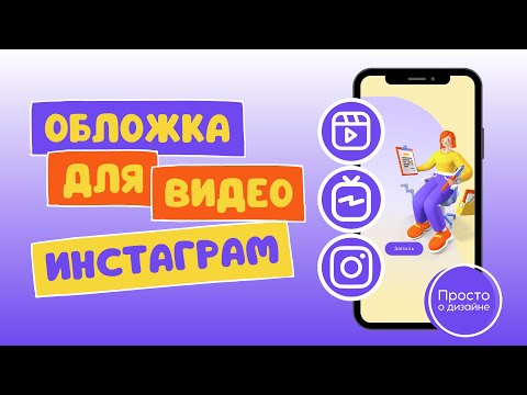 Видео: Как сделать обложку для видео в Инстаграм. Правильная обложка для Reels и IGTV в Canva.