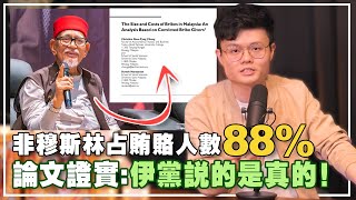 为什么华人被统计为贿赂者？我们找到了该篇论文来分析，惊讶发现...【新闻随便看10/9】