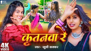 #Video | कृतनवा रे | #Khushi kakkar | Kritanawa Re | Ft - Tanya | New Bhojpuri Song 2024