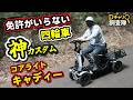 ✅免許不要の四輪車　コアライトキャディー　安定した四輪車で峠を攻める｜Ｄチャリ調査隊｜#特定小型原付 #四輪 #免許返納