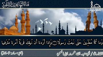 قرآءة طيبة مما تيسر من سورة الإسراء بصوت القارئ/ أبي عبد الله عمرو بن علي الضالعي.