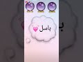 ستوريات على اسم باسل
