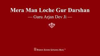 Video thumbnail of "Mera Man Loche Gur Darshan - Guru Arjan Dev Ji - RSSB Shabad"