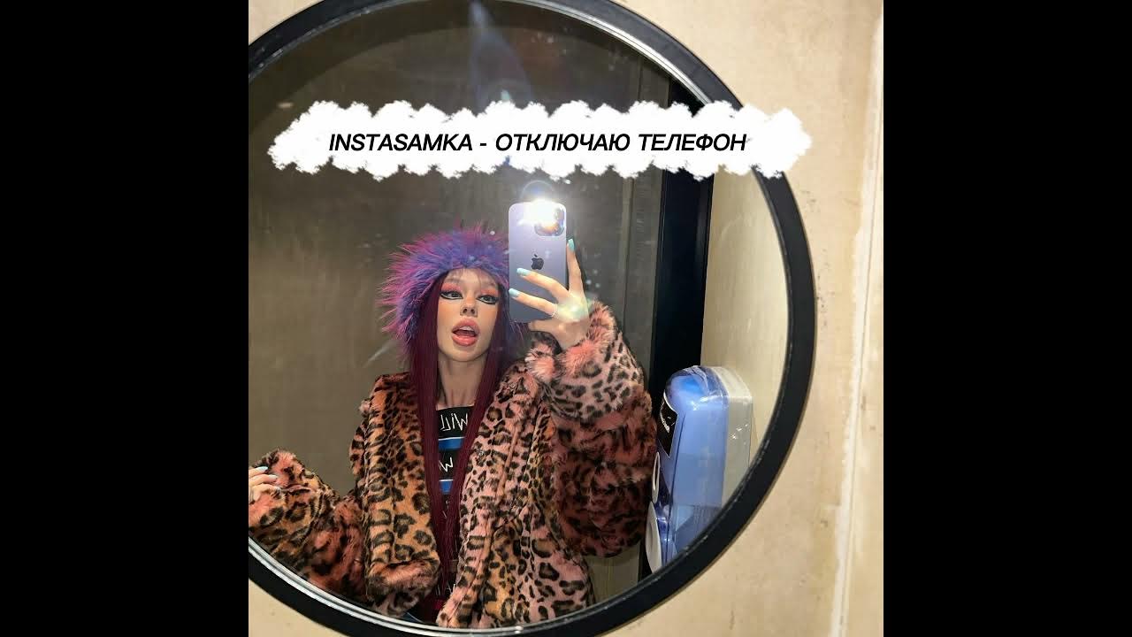 Я выключая телефон инстасамка. Инста самка липси. Инстасамка. Я выключая телефон инстасамка. Отключаю телефон instasamka.