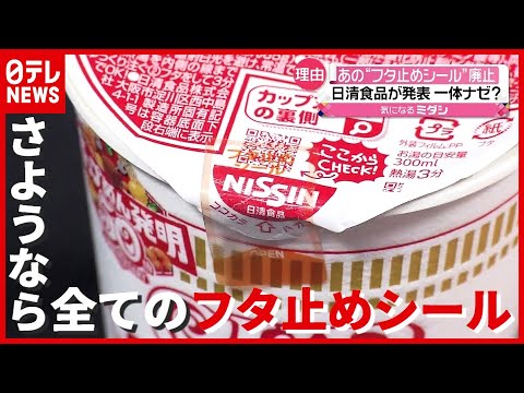 ナゼ 日清食品 フタ止めシール 廃止へ さようなら 全てのフタ止めシール 投稿 21年6月4日放送 News Every より Youtube ナゼ 日清食品 フタ止めシール 廃止へ さようなら 全てのフタ止めシール 投稿 21年6月4日放送 News Every より Youtube