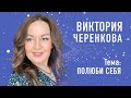 «Полюби себя»   Виктория Черенкова  24.09.23