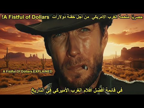 ملحمة الغرب الامريكي من اجل حفنة دولارات ملخص فيلم A Fistful Of Dollars 