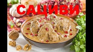 САЦИВИ из КУРИЦЫ ГРУЗИНСКАЯ КУХНЯ CHICKEN and walnut sauce, GEORGIAN KITCHEN САЦИВИ из КУРИЦЫ ГРУЗИНСКАЯ КУХНЯ CHICKEN and walnut sauce, GEORGIAN KITCHEN