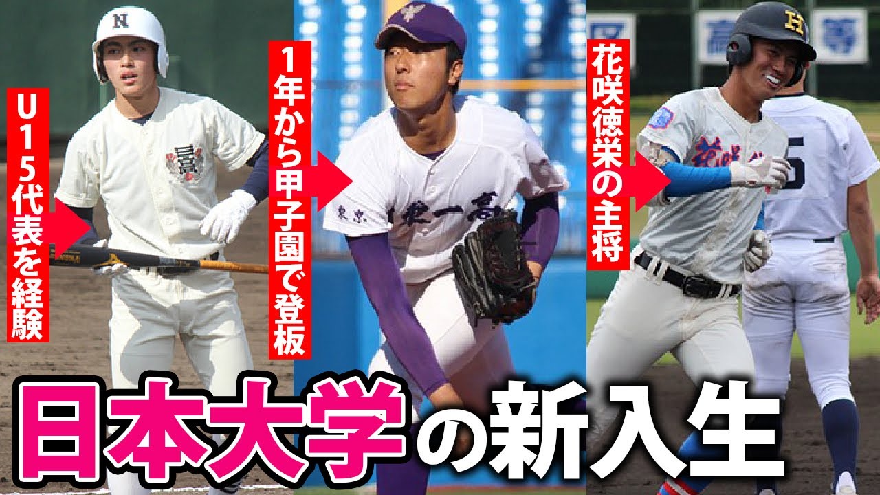 動画 U 15やシニア日本代表経験者など 日本大の入学予定者が逸材揃い 高校野球ドットコム