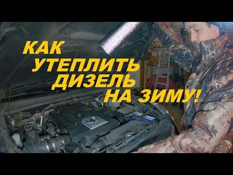 Как утеплить дизельный двигатель автомобиля своими руками