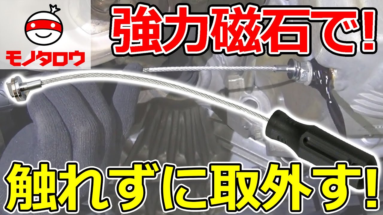強力磁石! 】ドレーンプラグプライヤー マグネチック 使用例【MonotaRO