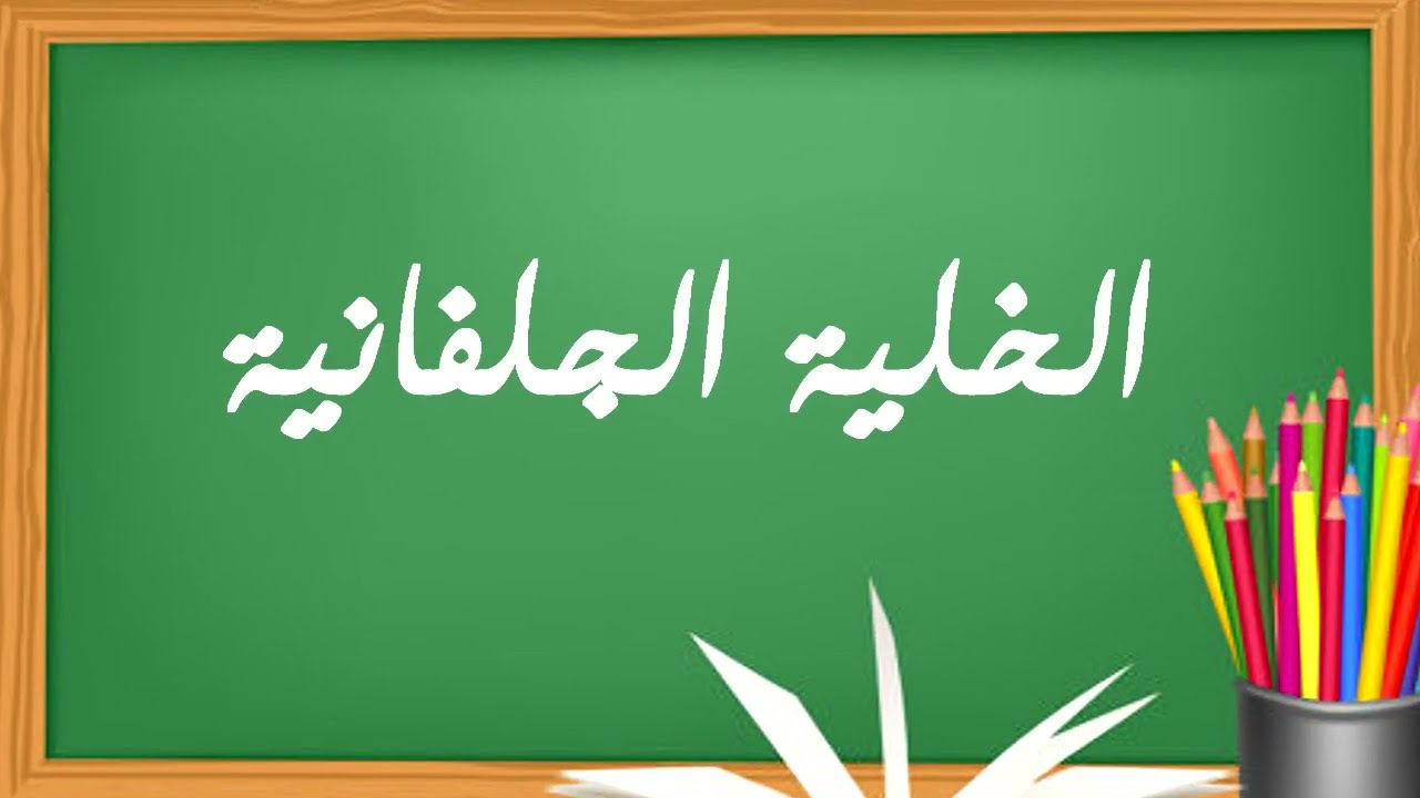 الخلية الجلفانية