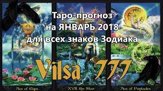 Таро-прогноз на ЯНВАРЬ-2018 по знакам Зодиака и ЗАПИСЬ НА СЕАНС УСУИ РЭЙКИ НА ЯНВАРЬ-2018