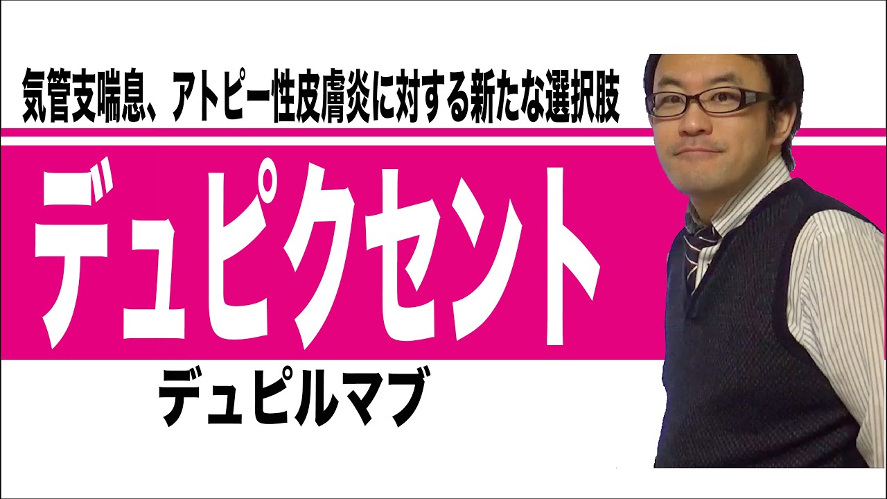 デュピクセント（デュピルマブ）