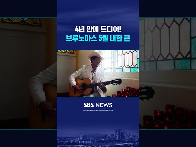 브루노 마스 내년 5월 한국 온다..4년 만에 내한 콘서트  #shorts