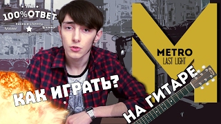Video thumbnail of ""METRO Last Light" on the guitar TAB/Музыка из игры METRO Last Light на гитаре"