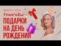 Глюк'oZa Beauty Vlog: Подарки на день рождения