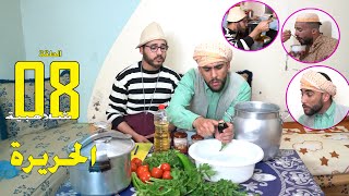                 شلاهبية   الحلقة     الحريرة ديال الفطور سمعها