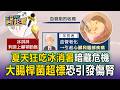 吃冰太急太猛恐引爆血管危機！部分業者「保久乳配棕櫚油」代鮮奶 專家：當心血管硬化塞住【東森醫起看】