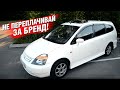 Какой Honda STREAM лучше выбрать? Хонда Стрим, первое поколение