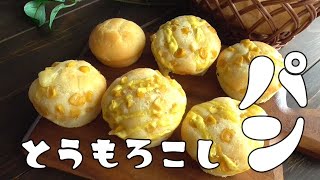 パン（ホットケーキミックスとヨーグルトのとうもろこしパン）｜エプロンさんのレシピ書き起こし