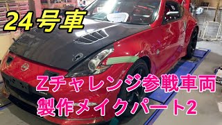 Z34　Zチャレンジ　Zチャレンジ参戦車両製作メイクパート２