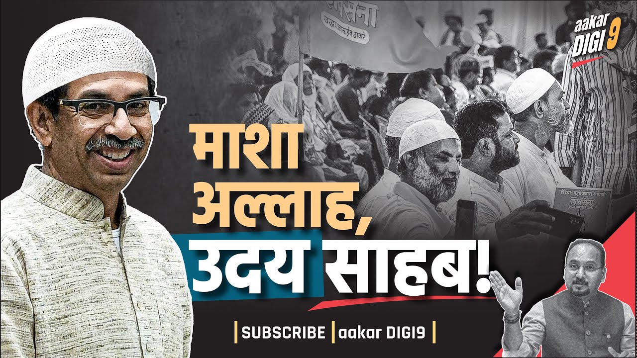 माशा अल्लाह, उदय साहब! तुम्हीच खरे मुस्लीम हृदयसम्राट!