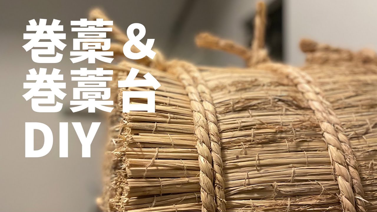 弓道の巻藁と巻藁台を手作りした【DIY】Handmade Kyudo Makiwara and Makiwara stand