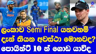 Sri Lanka have any Semi Final Chance in World Cup 2023 with Final 5 Matches| Top 4 up coming Matches