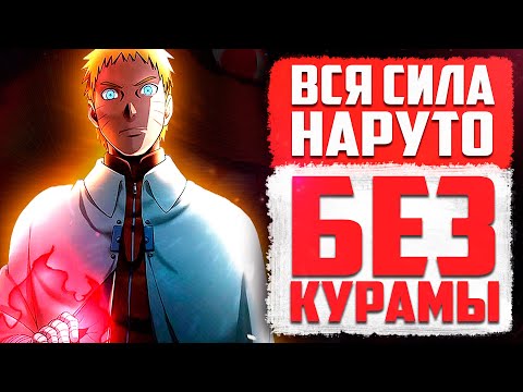 Насколько СИЛЁН Наруто без Курамы в Аниме Боруто