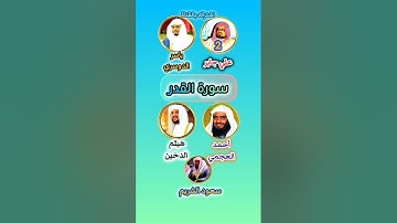 سورة القدر بصوت القراء🥲 #علي_جابر#ياسر_الدوسري#احمد_العجمي#سعود_الشريم#هيثم_الدخين#تلاوة_خاشعة#قرآن