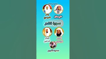 سورة القدر بصوت القراء #علي_جابر#ياسر_الدوسري#احمد_العجمي#سعود_الشريم#هيثم_الدخين#تلاوة_خاشعة#قرآن