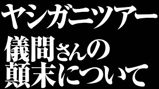 ヤシガニツアー・儀間さんの結末は...？！【その他#015】