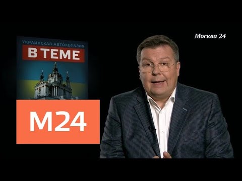 "В теме": в Раду внесли законопроект о передаче Андреевской церкви Константинополю - Москва 24