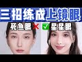Eye Training 目光呆滞 眼睛无神的姐妹看过来 三招眼神训练 每天坚持5分钟 7天练出易梦玲同款灵动桃花眼 灵动上镜星星眼 Eye Training 目光呆滞 眼睛无神的姐妹看过来 三招眼神训练 每天坚持5分钟 7天练出易梦玲同款灵动桃花眼 灵动上镜星星眼