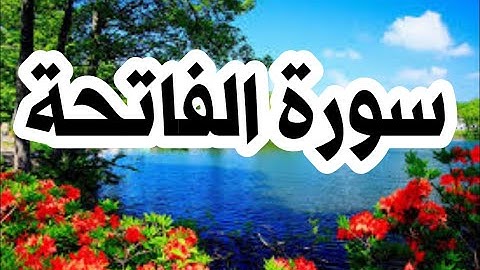 سورة الفاتحة (القارئ يوسف بن نوح أحمد)