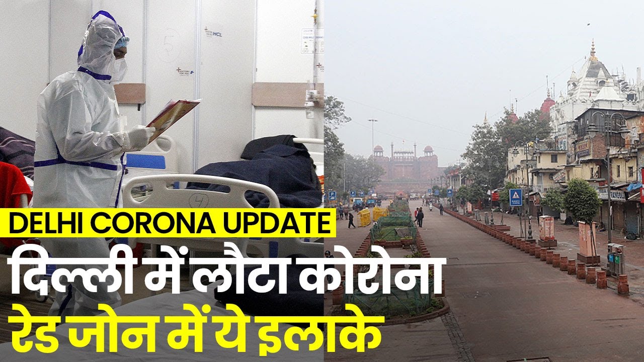 Delhi Corona Update: दिल्ली में लौटा Covid-19, रेड जोन में 9 इलाके, लगेगा Lockdown?