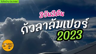 กัวลาลัมเปอร์ 2023 😽คาเฟ่แมวเปิดใหม่ หาของกินโลคัล สตรีทฟู้ด ย่านไฮโซ และบาร์ลับไชน่าทาวน์