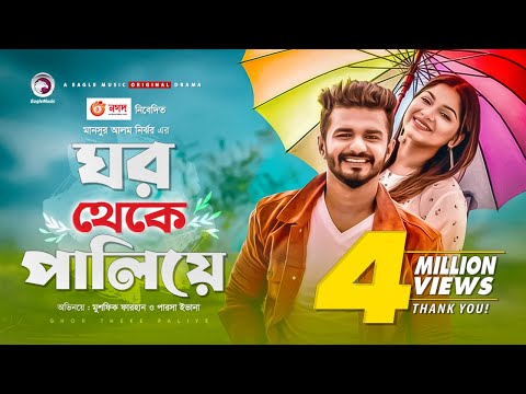 Ghor Theke Paliye | Bangla Natok | Musfiq R. Farhan | Parsa Evana | Bangla New Natok 2020 | #Drama