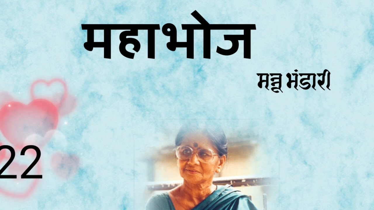 महाभोज।।मन्नू भंडारी।।भाग 22।।Mahabhoj## Mannu bhandari##