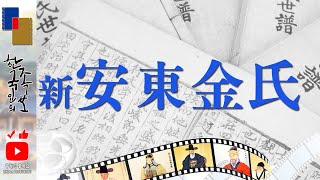 [신(新)안동김씨] 시조편 태사공(太師公) 김선평(金宣平) 外