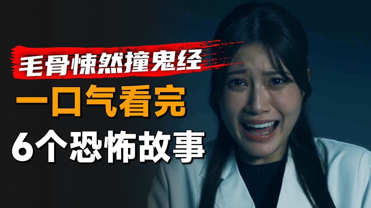 一口气看完日本恐怖单元剧《毛骨悚然撞鬼经》2024年夏季篇：男人住进医院总听到奇怪的声音，当他回过头看到恐怖的一幕