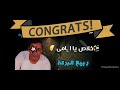 الجبل ربيع البركه خانه ضمر على الأم خلاص يا أمي ٢٠٢١
