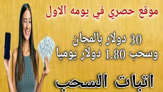 موقع حصري 30 دولار بالمجان و سحب 1.80 دولار يوميا /اتبات السحب//الربح من الأنترنت2023