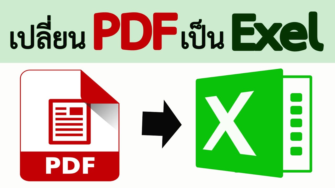 แปลงไฟล์ excel เป็น pdf ฟรี  2022  เปลี่ยน pdf เป็น excel #สาระDEE