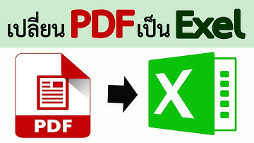 เปลี่ยน pdf เป็น excel #สาระDEE