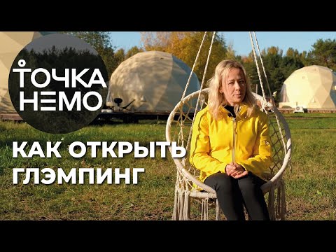 Как открыть Глэмпинг? Опыт владельца глэмпинга Точка Немо. ЗСК СФЕРА (2022)