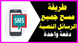 طريقة حذف جميع رسائلsms النصية دفعة واحدة من الهاتف